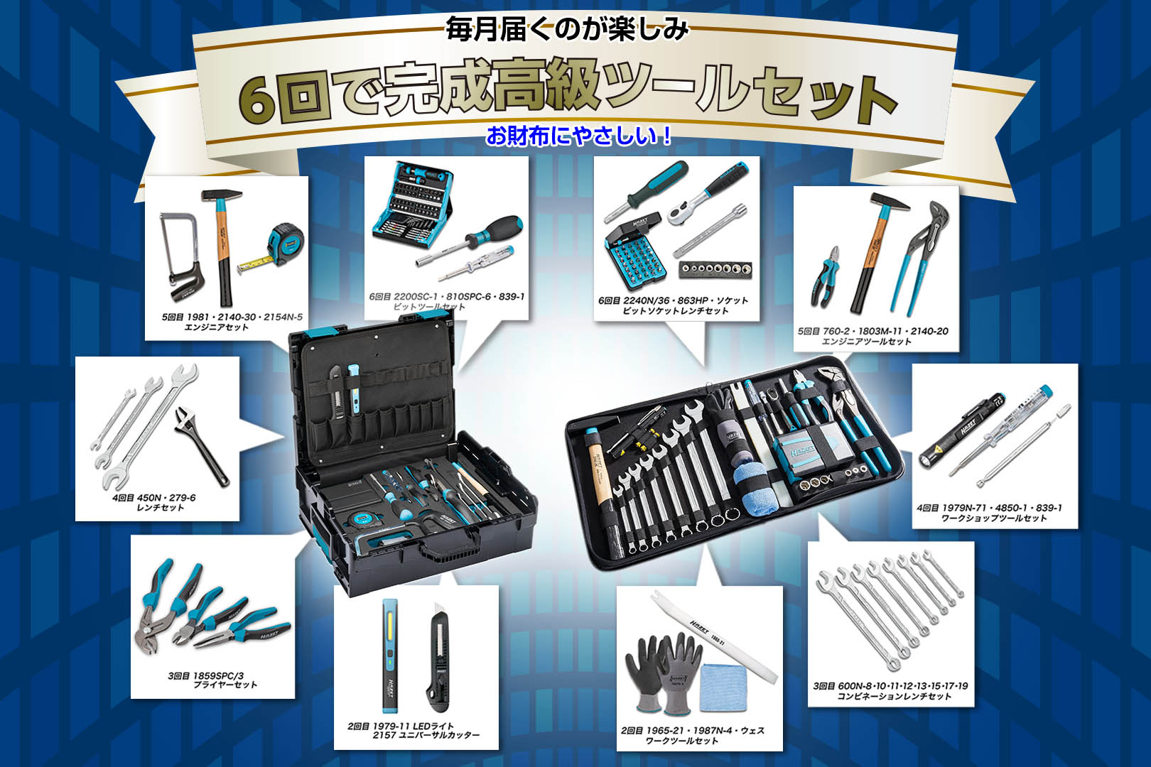 お得な予約購入ツールセット – HAZET JAPAN