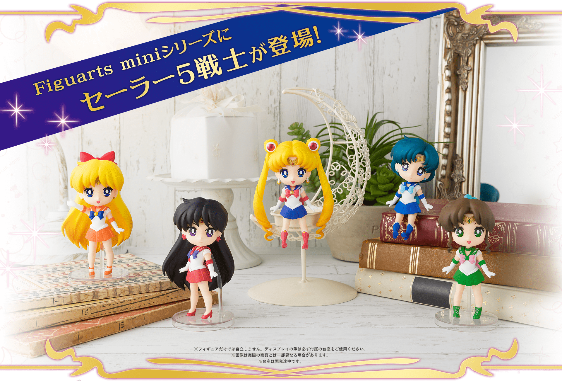 Figuarts mini セーラームーン スペシャルページ | 魂ウェブ