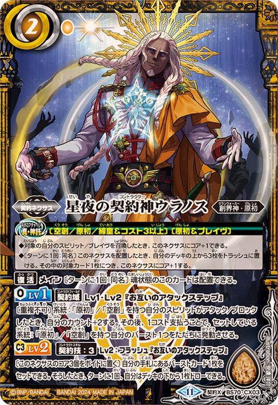 状態A-〕(2024/11)星夜の契約神ウラノス【契約X】{BS70-CX03}《黄》