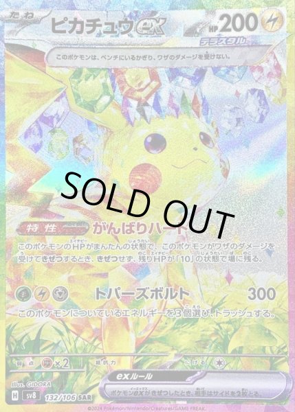 ピカチュウex【SAR】{132/106} - カードラッシュ[ポケモン]