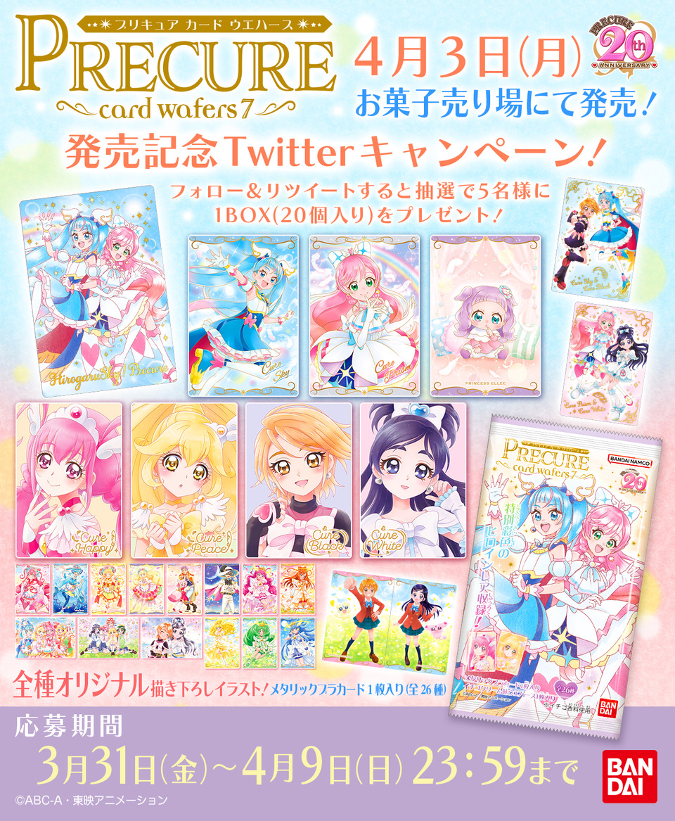 プリキュアカードウエハース7｜発売日：2023年4月3日｜バンダイ