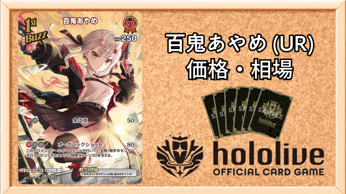 ホロカ】百鬼あやめ URの買取価格と相場【ホロライブOCG】 | ホロカ