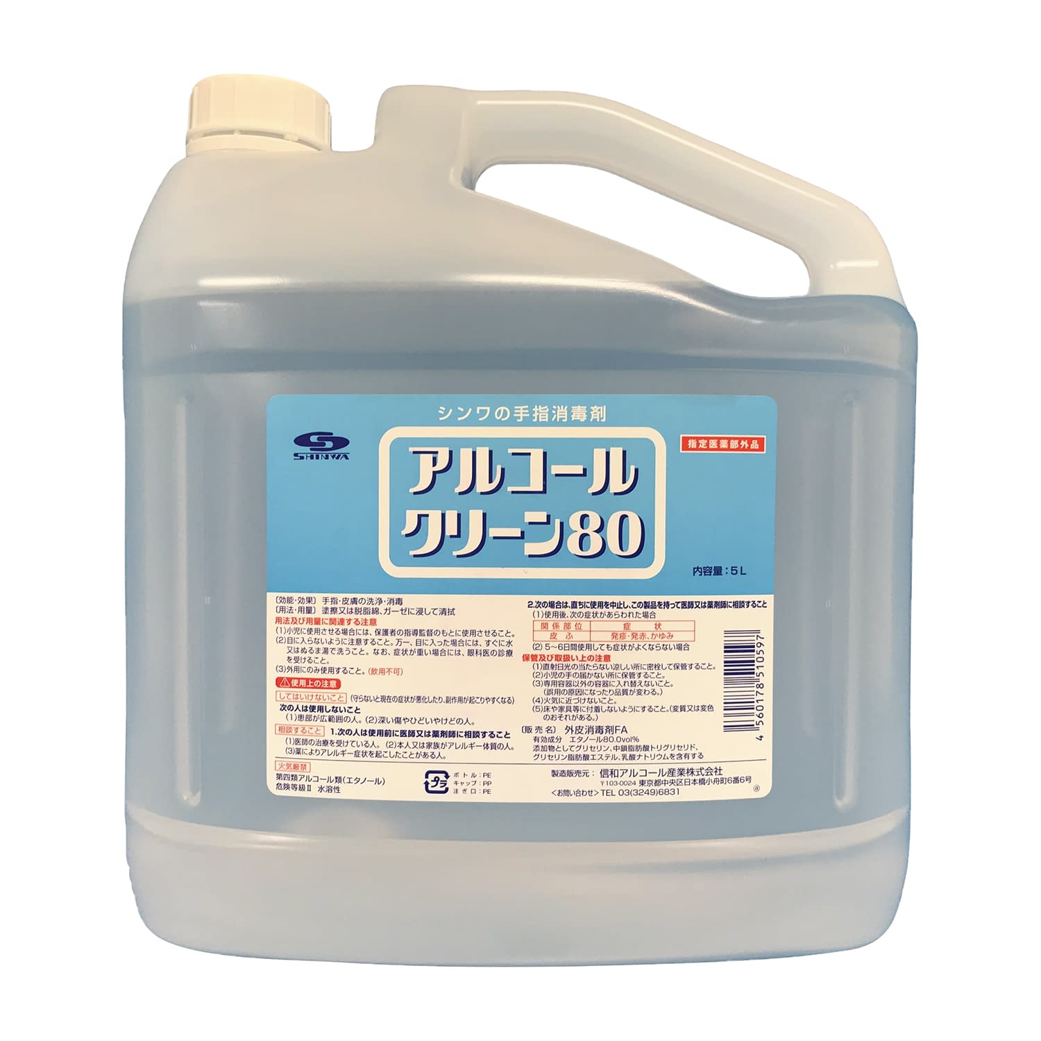 アルコールクリーン80(5L) アルコール消毒剤 25-6954-01 信和