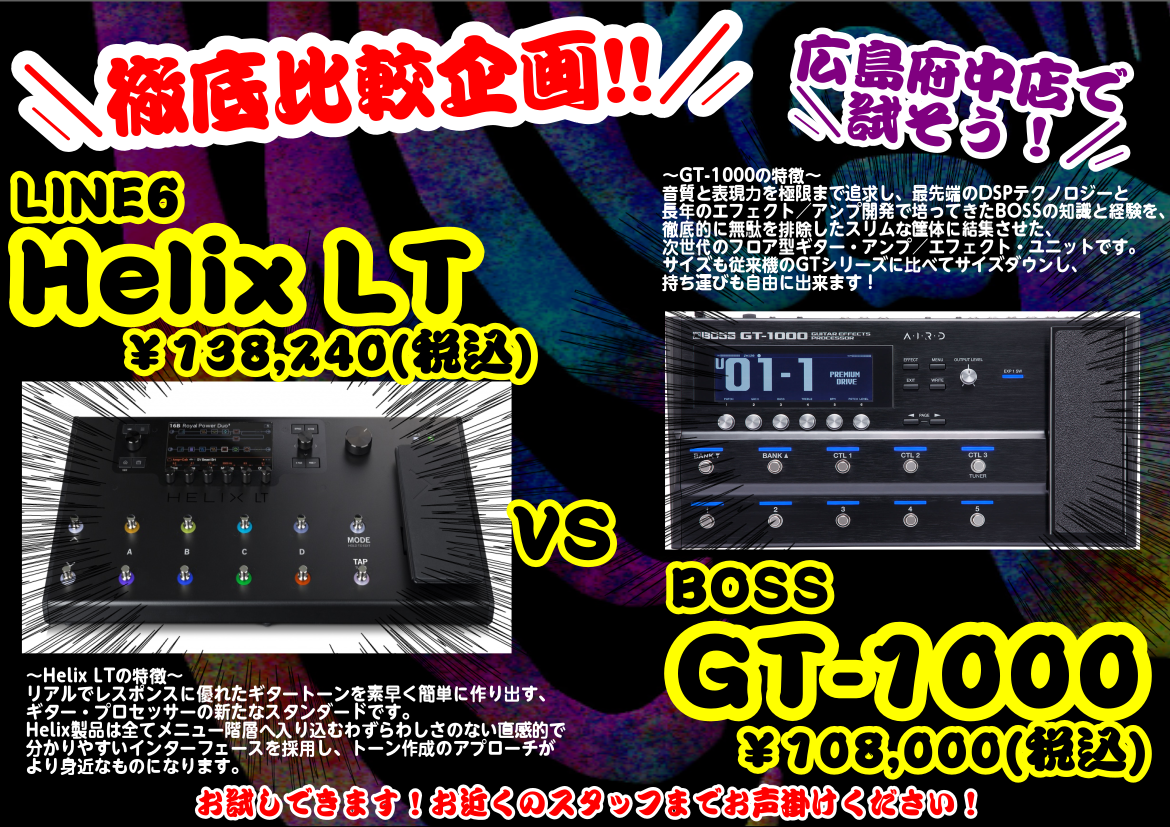 入荷情報】Helix LT vs GT-1000 徹底比較できます！！！【マルチ