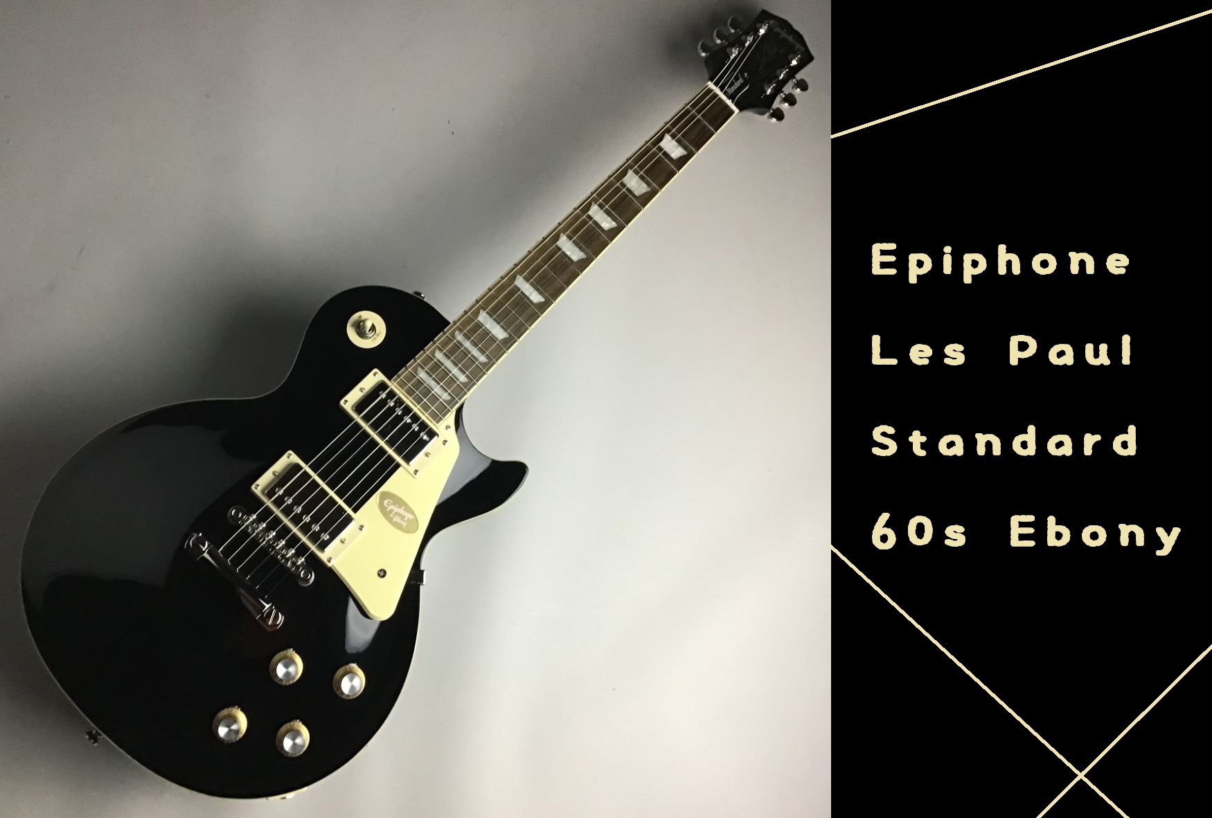 往時のレスポール・サウンド!!【Epiphone】Les Paul Standard 60s