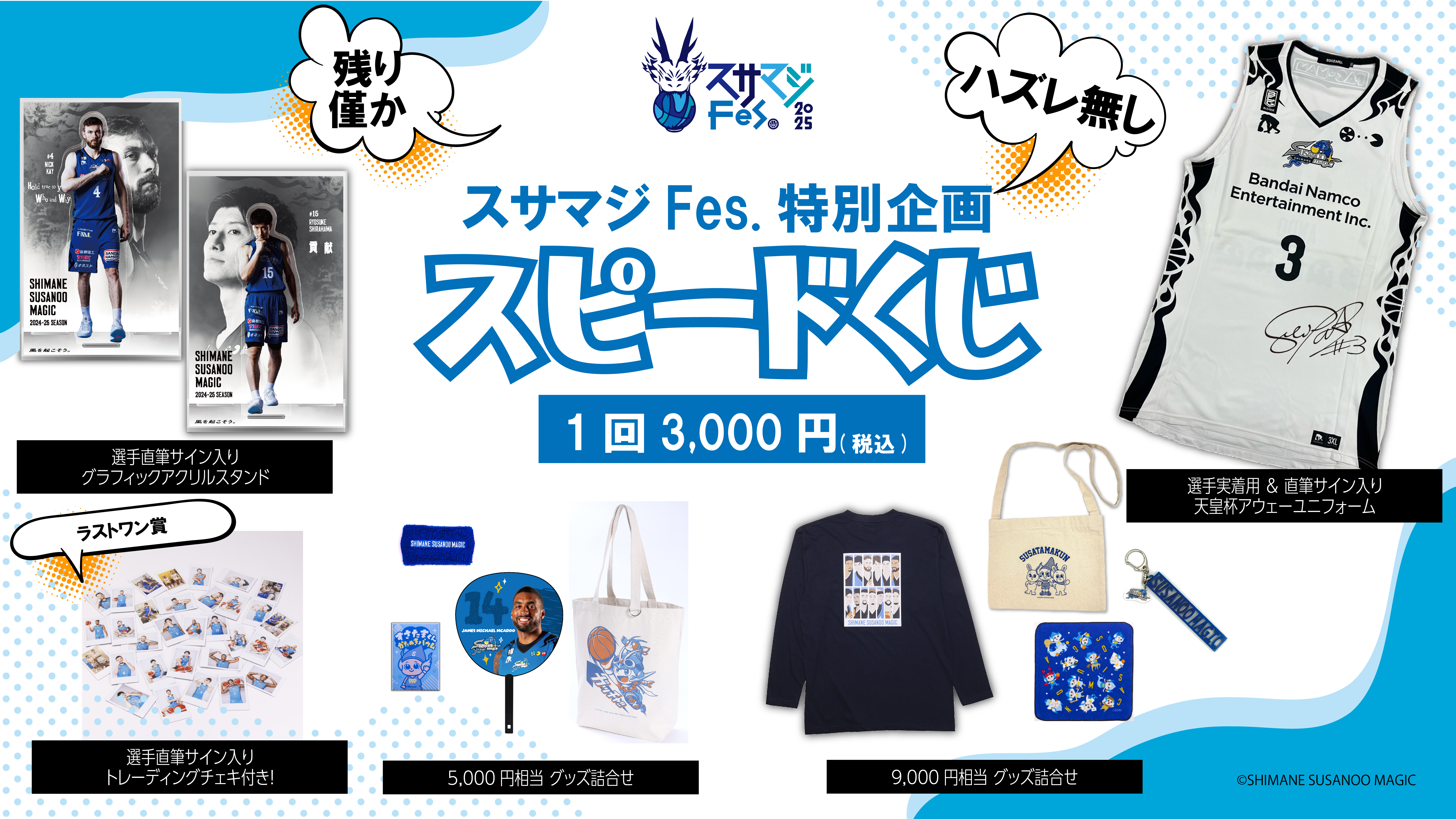 グッズ情報】5/14(水)最新情報 | 島根スサノオマジック