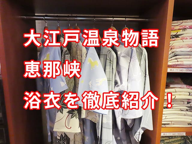 大江戸温泉物語 恵那峡の浴衣を徹底紹介！ | ゆかい旅