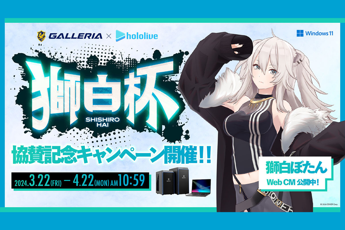 ASCII.jp：「獅白ぼたん」主催の「獅白杯」協賛記念キャンペーン開催