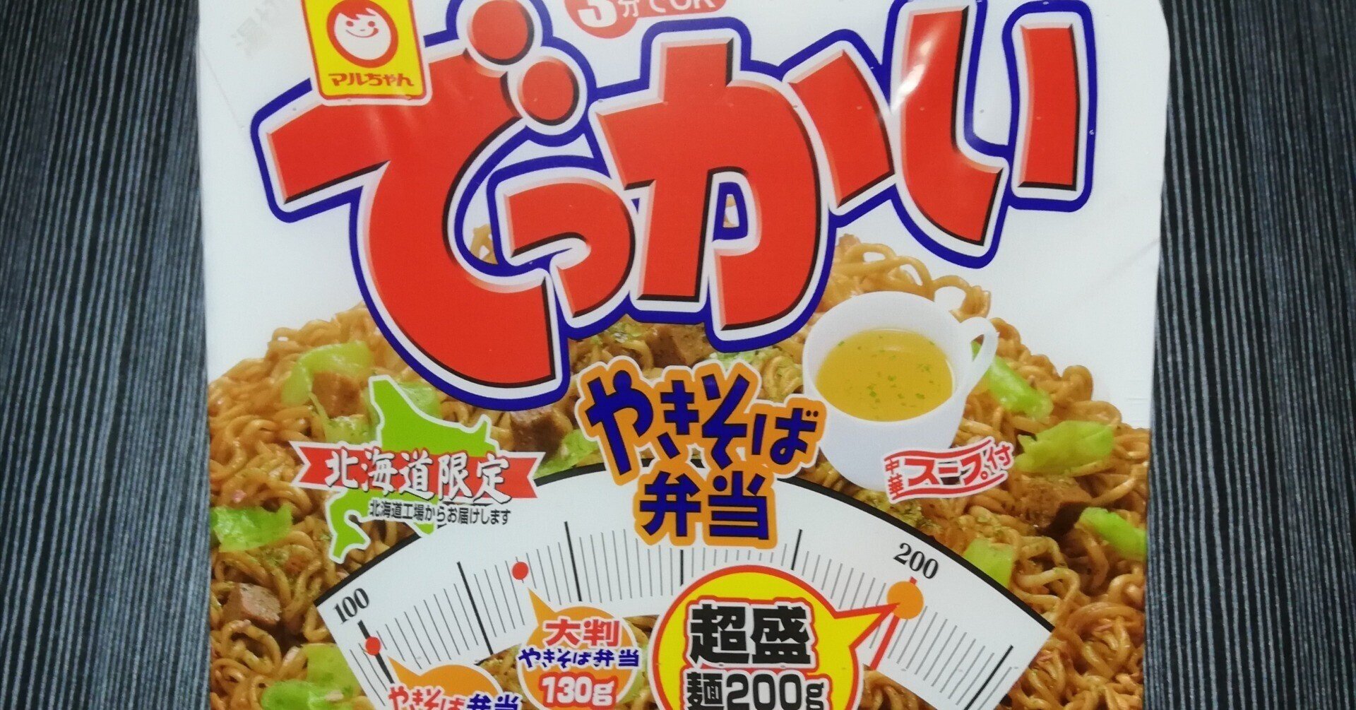 北海道限定・マルちゃん焼きそば弁当｜代筆屋 やまだ