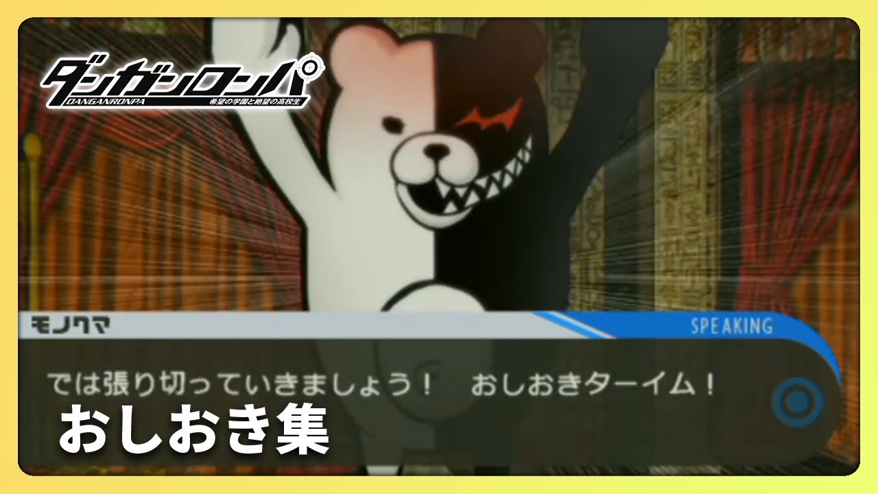 ダンガンロンパ おしおき集 - YouTube