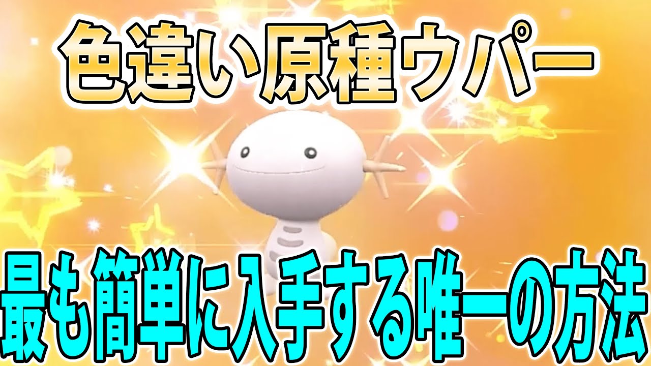 実践付き】色違い原種ウパー＆ヌオーの入手方法を解説！この方法以外