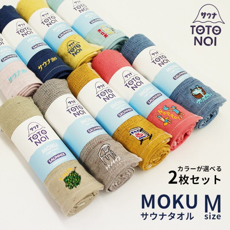 楽天市場】【150円OFFクーポン】サウナタオル MOKU Mサイズ 選べる2枚