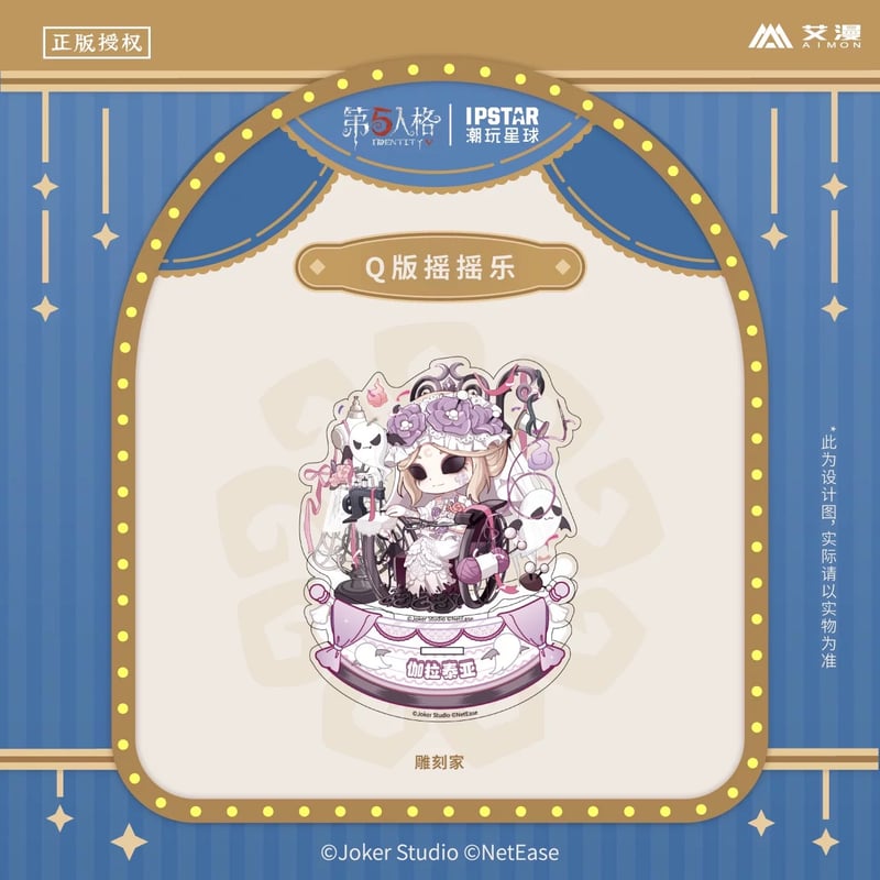 事後通販【Identity V × IPSTAR】第五人格 「6周年記念」 中国限定