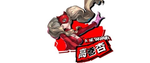 P5S(スクランブル)】高巻杏のプロフィール紹介｜アクションスキルと