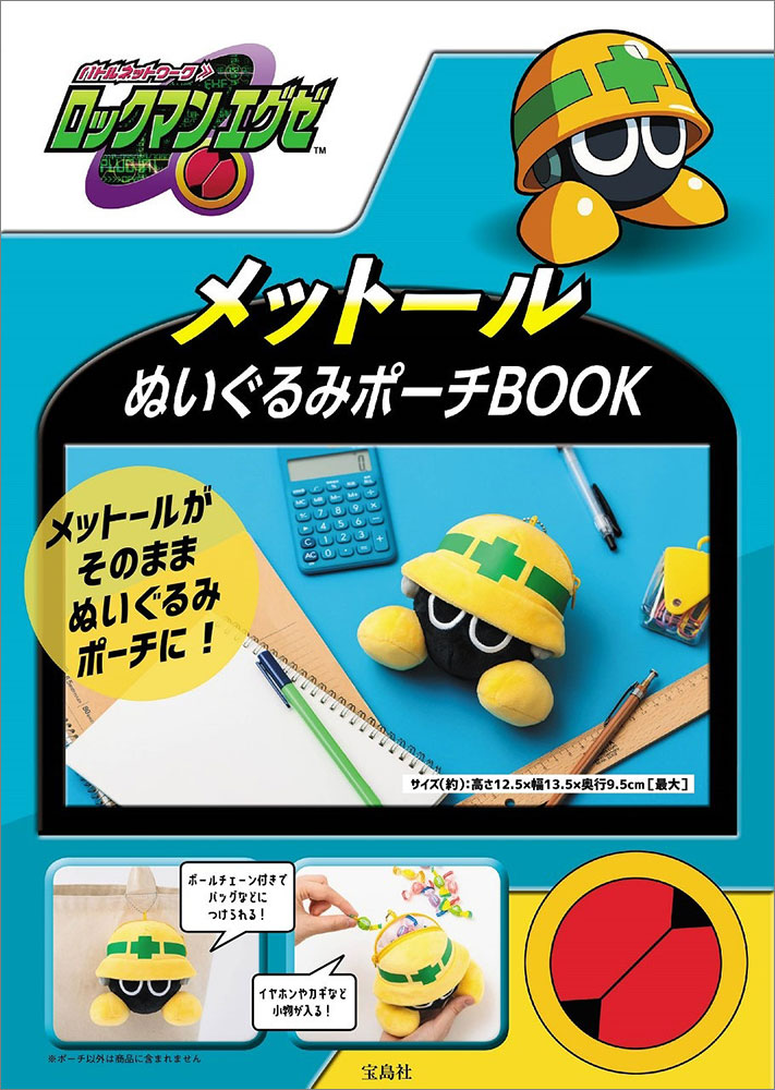 ロックマンエグゼ メットールぬいぐるみポーチBOOK | 商品カテゴリ一覧