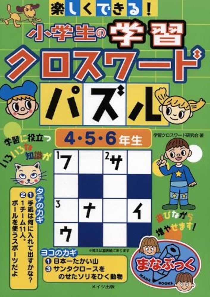 楽しくできる!小学生の学習クロスワ-ドパズル (4・5・6年生) (まな