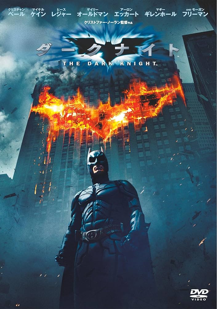 Amazon.co.jp: ダークナイト [DVD] : クリスチャン・ベイル, マイケル