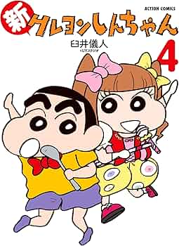 新クレヨンしんちゃん(4) (アクションコミックス) | 臼井 儀人&UY