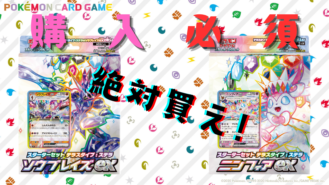 ポケカ】スターターセットテラスタルタイプ：ステラが圧倒的オススメの