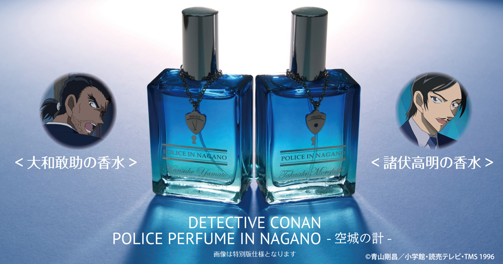 名探偵コナン』諸伏高明・大和敢助の香水が再販決定！警察官らしい