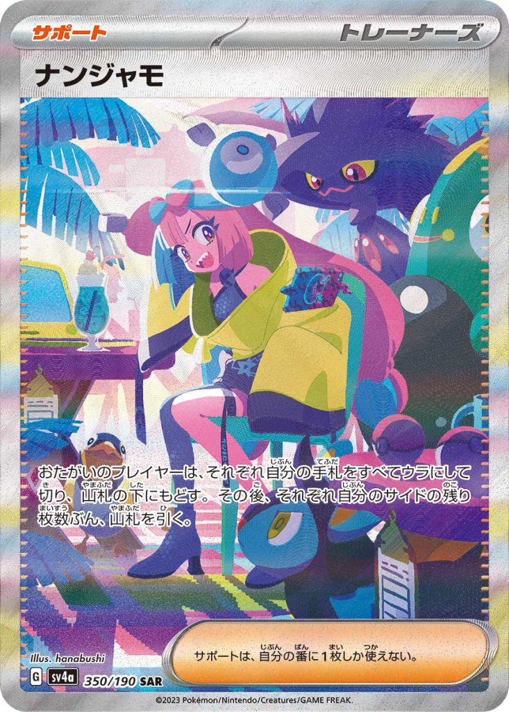 ナンジャモ [SV4a 350/190] - みんなのポケカ相場 GR