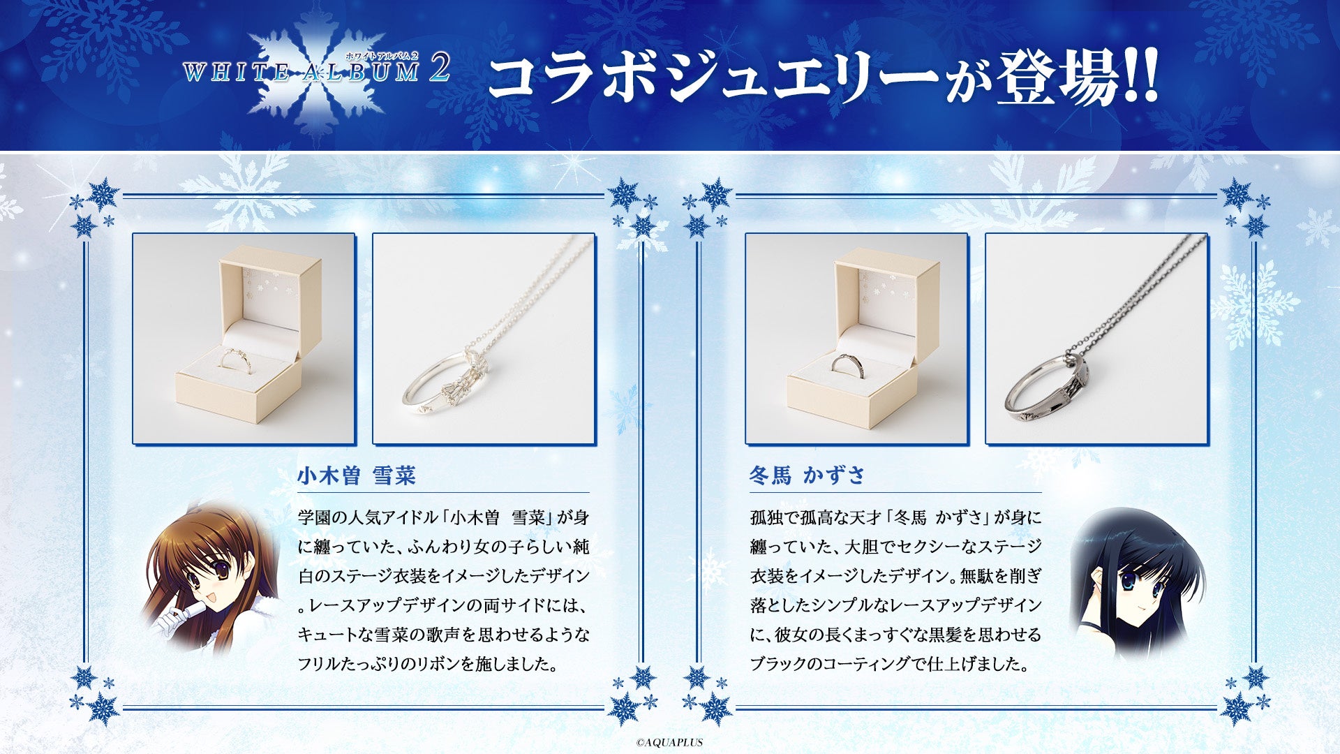 WHITE ALBUM2』コラボジュエリーのデザインを公開！ 白と黒の