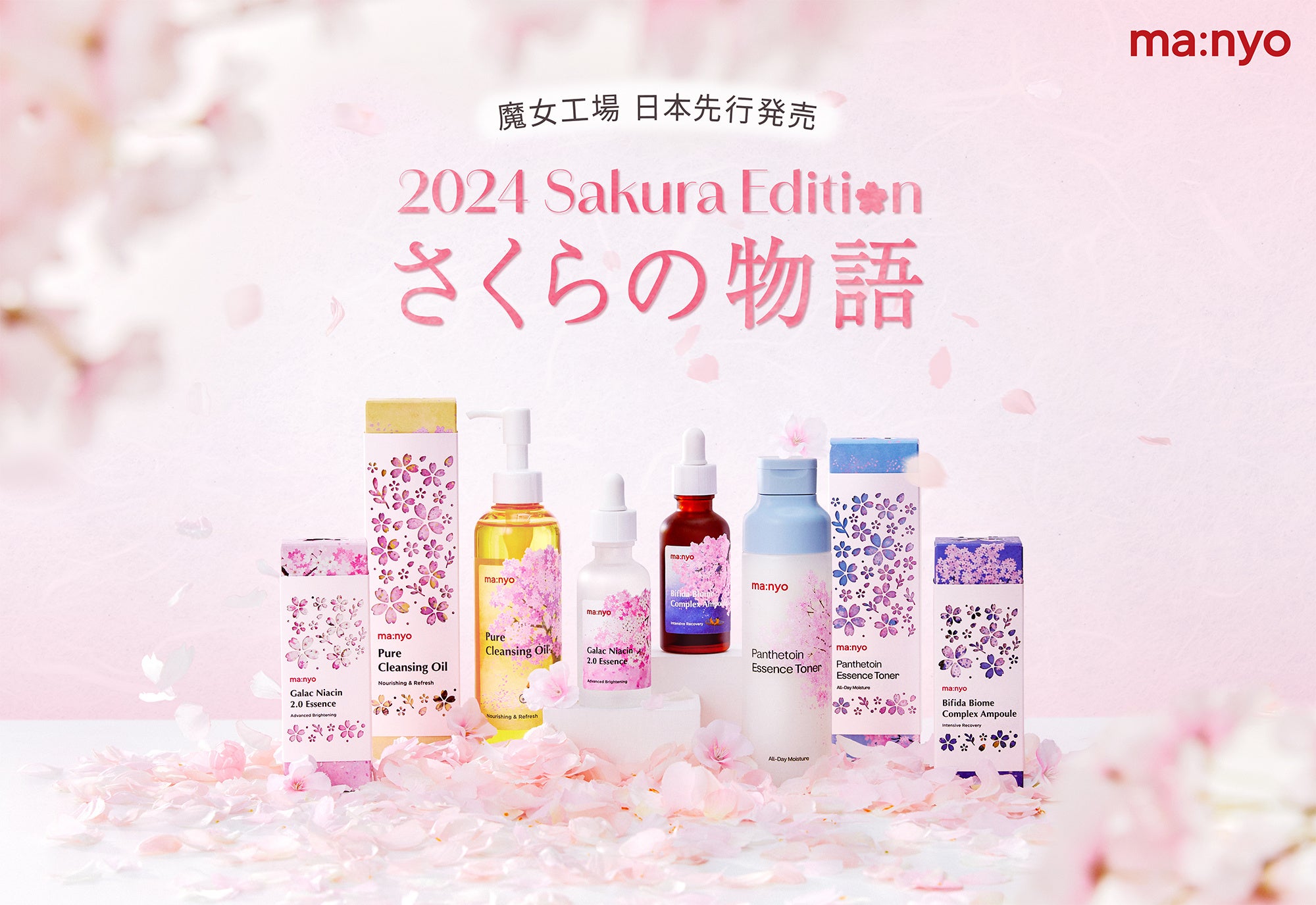 韓国スキンケアブランド「魔女工場」から【2024さくらエディション