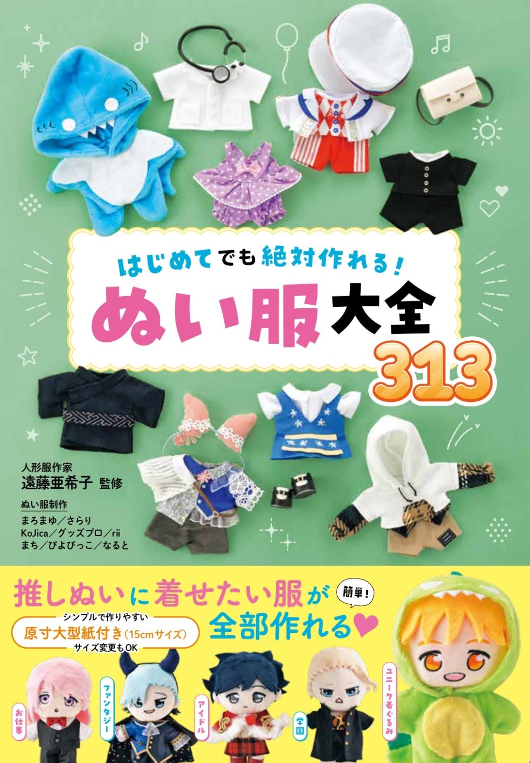 掲載数300着超！“ぬい服”の作り方本決定版『はじめてでも絶対つくれる