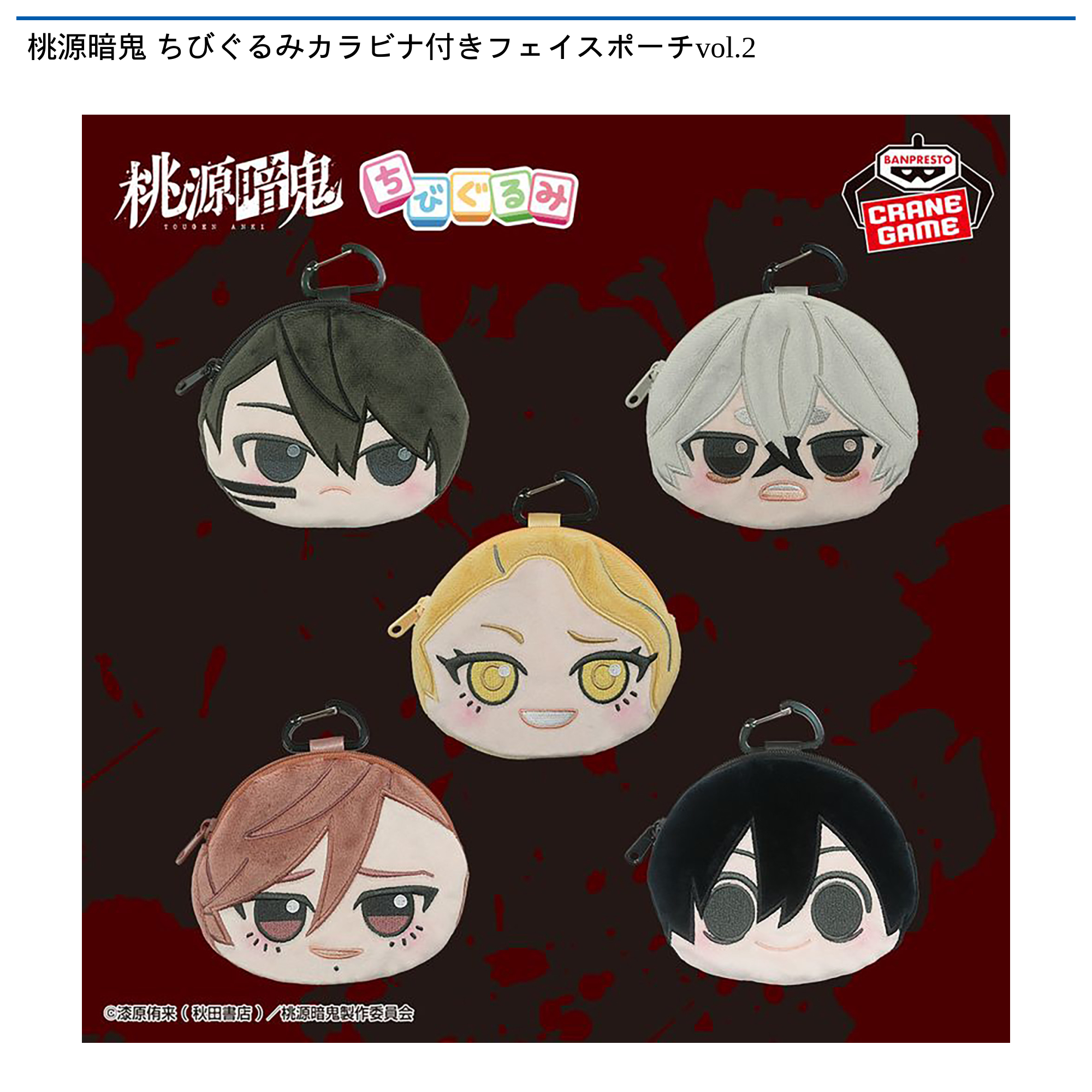 プライズ情報】桃源暗鬼 ちびぐるみカラビナ付きフェイスポーチvol.2