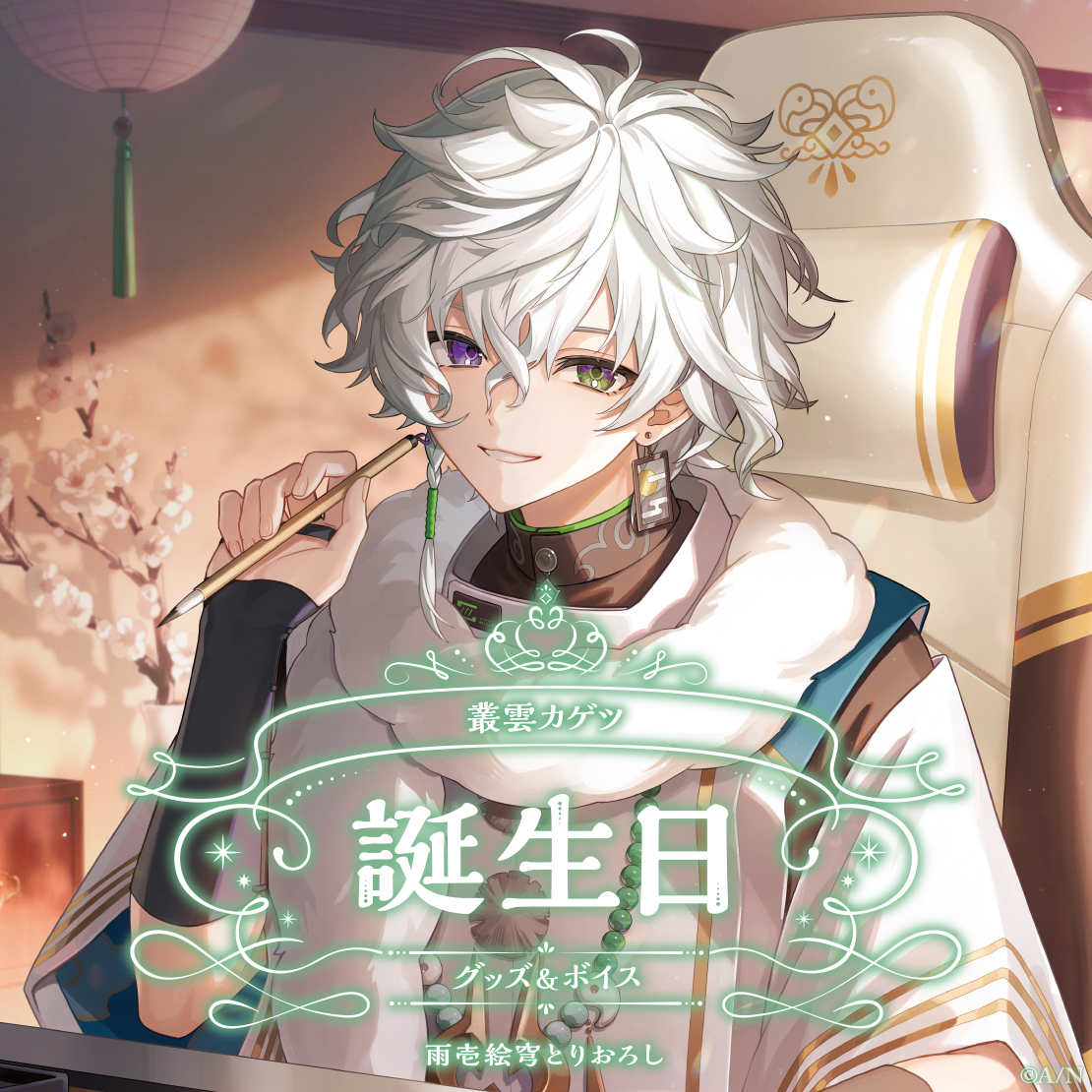 叢雲カゲツ誕生日グッズ＆ボイス2025｜にじさんじオフィシャルストア