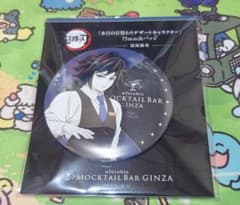 鬼滅の刃 モクテルバー コレクションロト 冨岡義勇 日替わりデザート