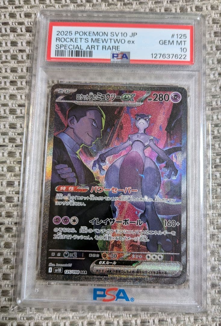 t*u様 PSA10 ロケット団のミュウツーexロケット団の栄光 SAR 125 PSA10鑑定済〕ロケット団のミュウツーex【SAR】{125/098} - カード