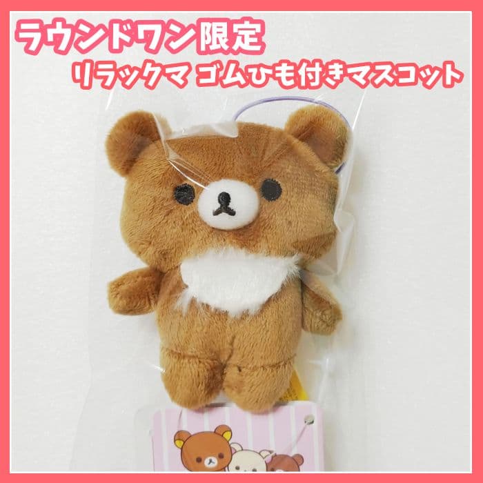 リラックマ ラウンドワン ゴムひも付きマスコット チャイロイコグマ