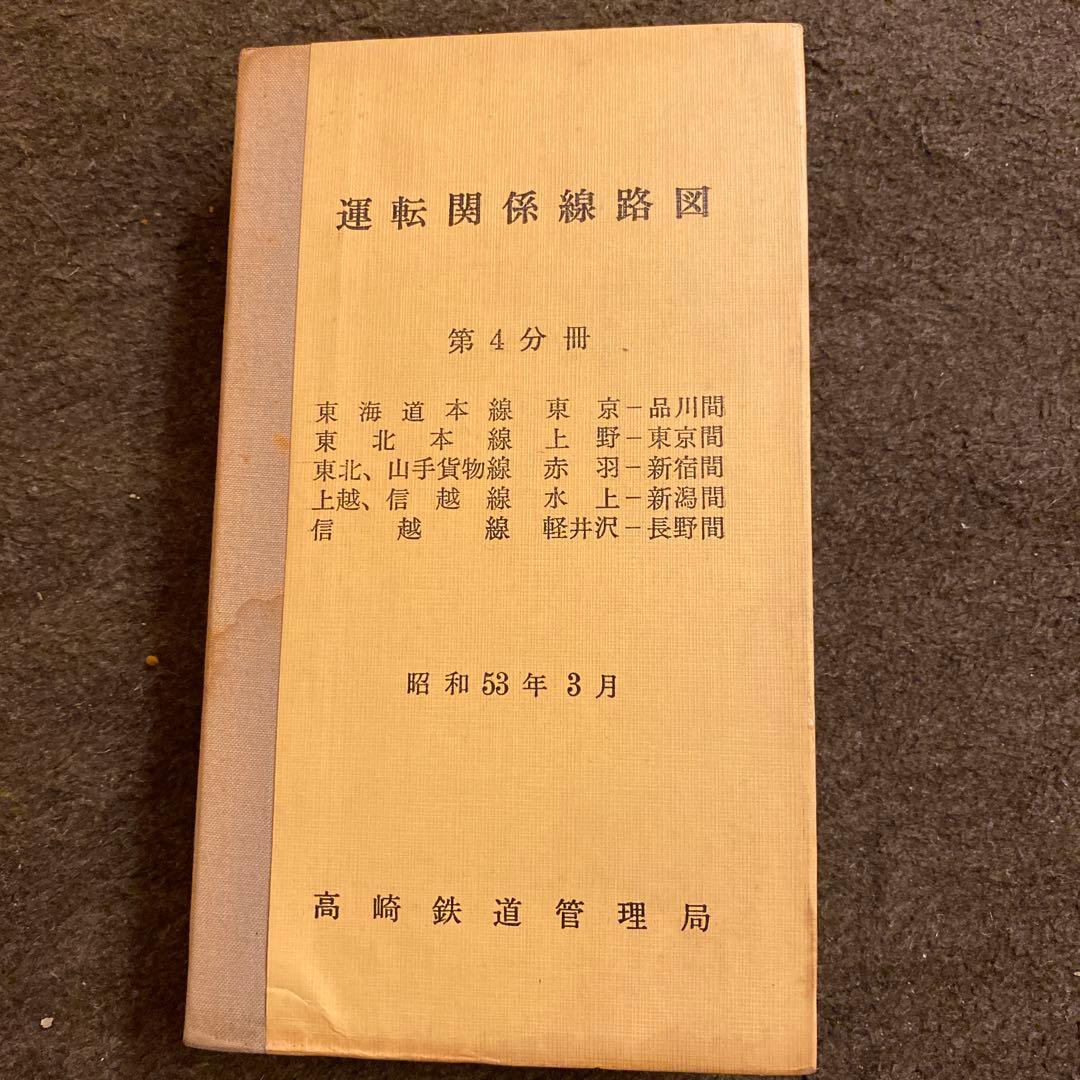 鉄道　運転関係路線図　東海道本線ほかいろいろ 鉄道 運転関係路線図 東海道本線ほかいろいろ - メルカリ