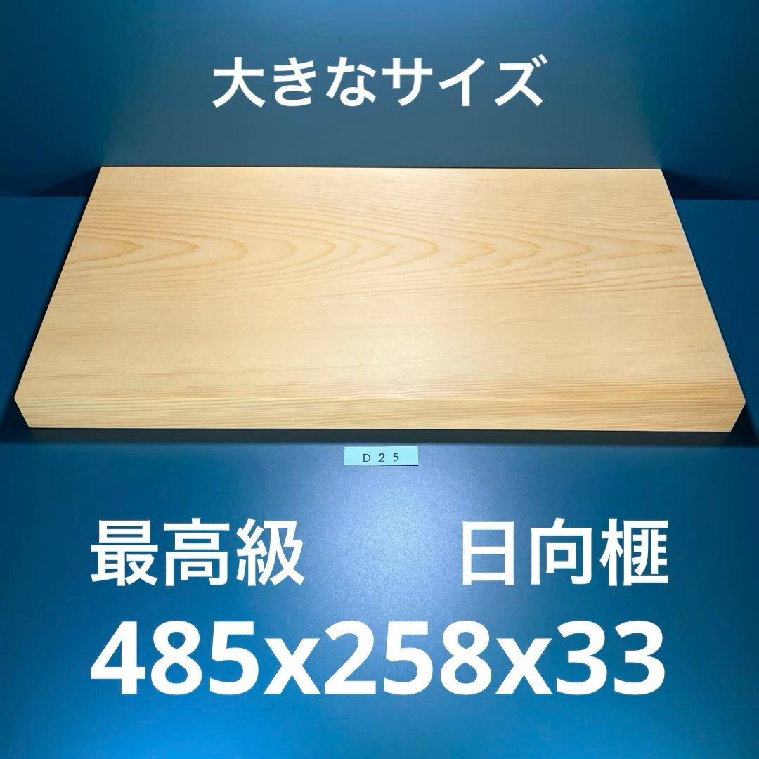 日向産　本榧　まな板　大きなサイズ　一枚板　木　新品　(D25) 最高級のブランド材】日向榧のまな板 TypeI 20220318 : 谷山木材 Craft