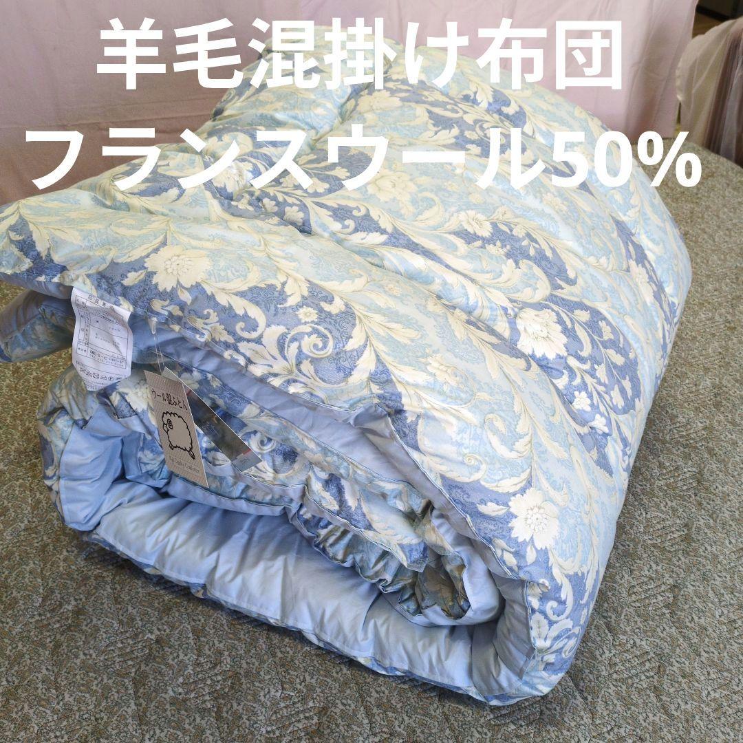 羊毛混掛け布団フランスウール50%ブルー 日本製】フランス産羊毛混のふっくら掛け布団（抗菌防臭・防ダニわた