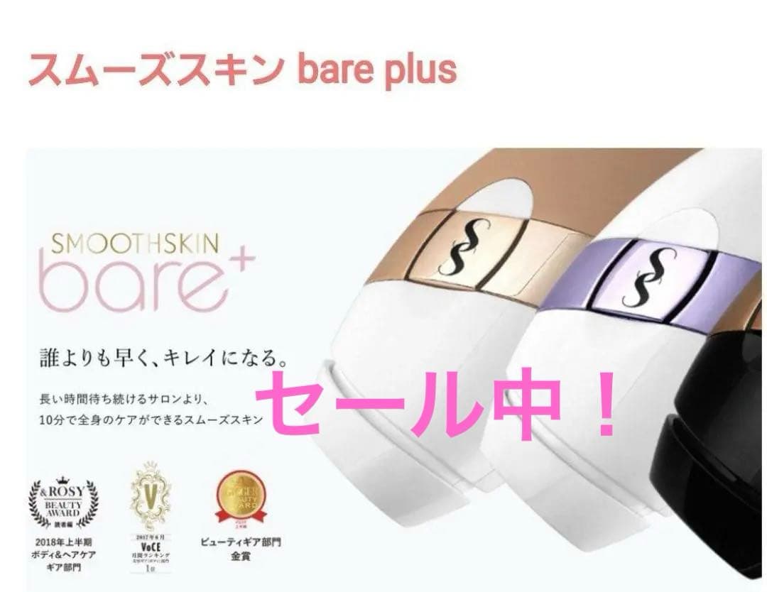 スムーズスキン ベア プラス（SMOOTHSKIN bare plus） 試してみた】スムーズスキンbare plus スムーズスキンのリアルな口コミ