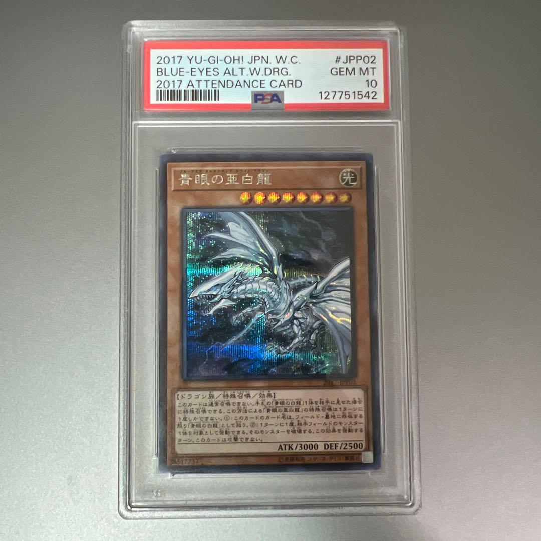 【PSA10】青眼の亜白龍　シークレット　WCS2017 WCS/2017-JPP02 青眼の亜白龍【シークレットレア】【未開封】 | 遊戯王