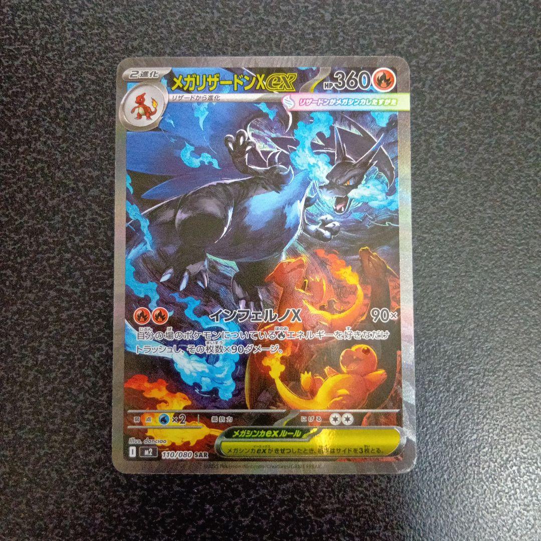 SAR　メガリザードンXex　110/080　m2　インフェルノX　ポケカ メガリザードンXex [M2 110/080] - みんなのポケカ相場 GR
