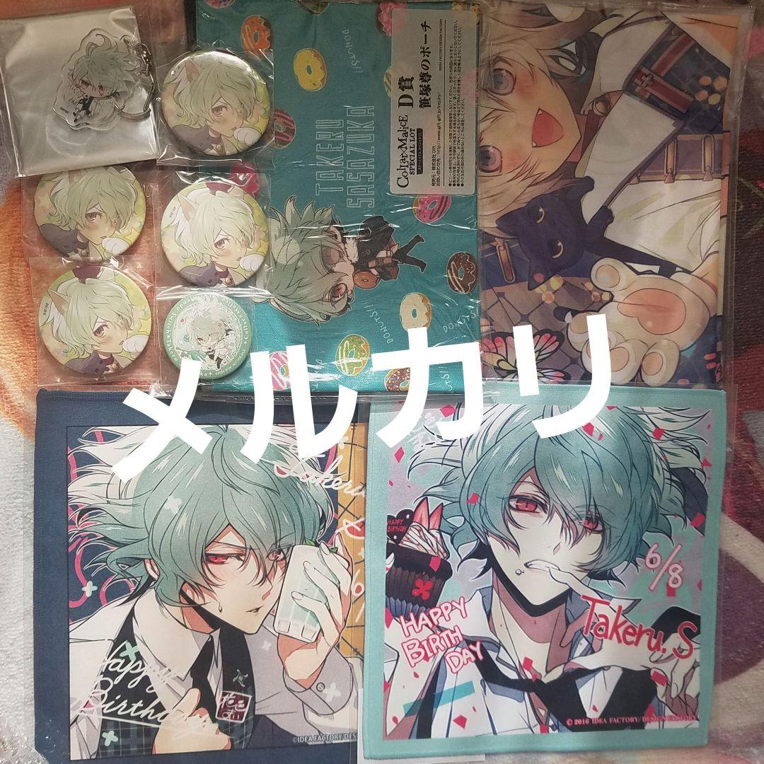 Collar×Malice 笹塚尊 タオル バースデー ポーチ 幼少 缶バッジ Collar×Malice 笹塚尊 タオル バースデー ポーチ 幼少 缶バッジ