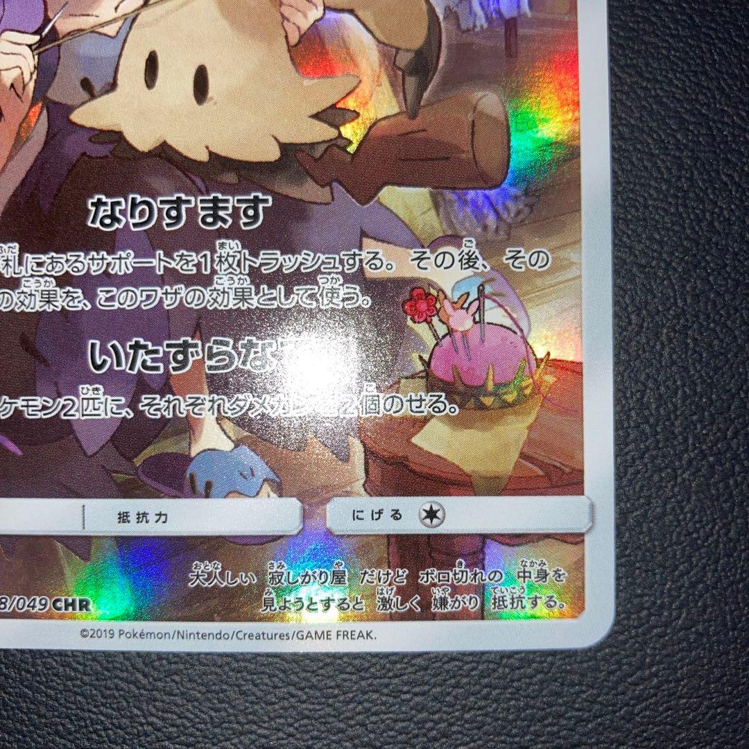 エラー 超希少 極美品 ミミッキュ CHR - メルカリ