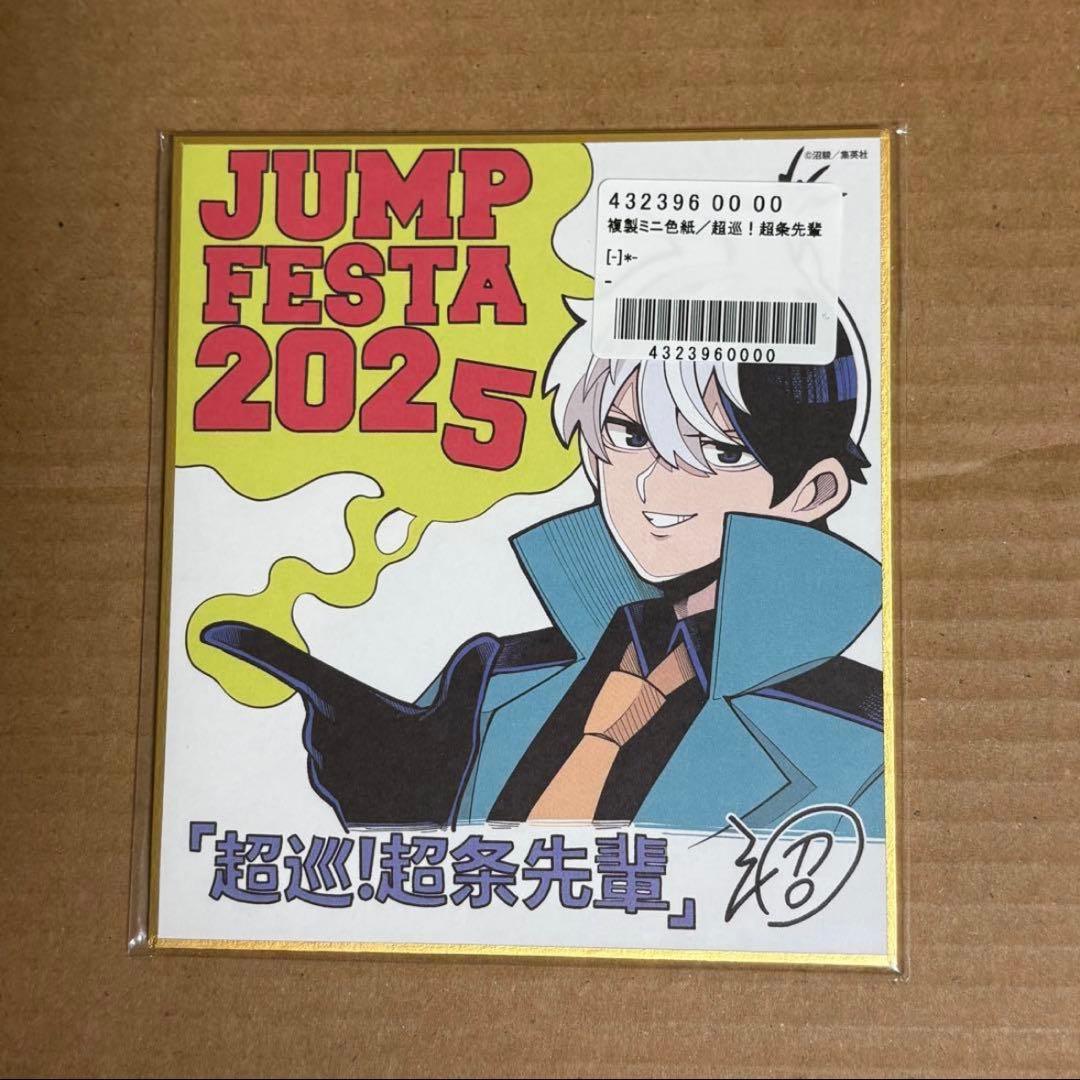 超巡！超条先輩　ジャンプフェスタ2025　複製ミニ色紙 デジタル版 #ジャンプ 定期購読者限定‼️応募者全員サービス