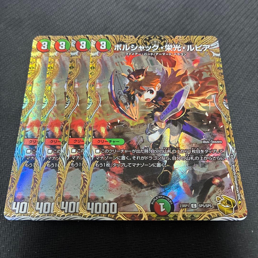 ボルシャック栄光ルピア 金トレジャー 4枚 C-foil ボルシャック・栄光・ルピア(金トレジャー) 販売 | [DM23-RP1