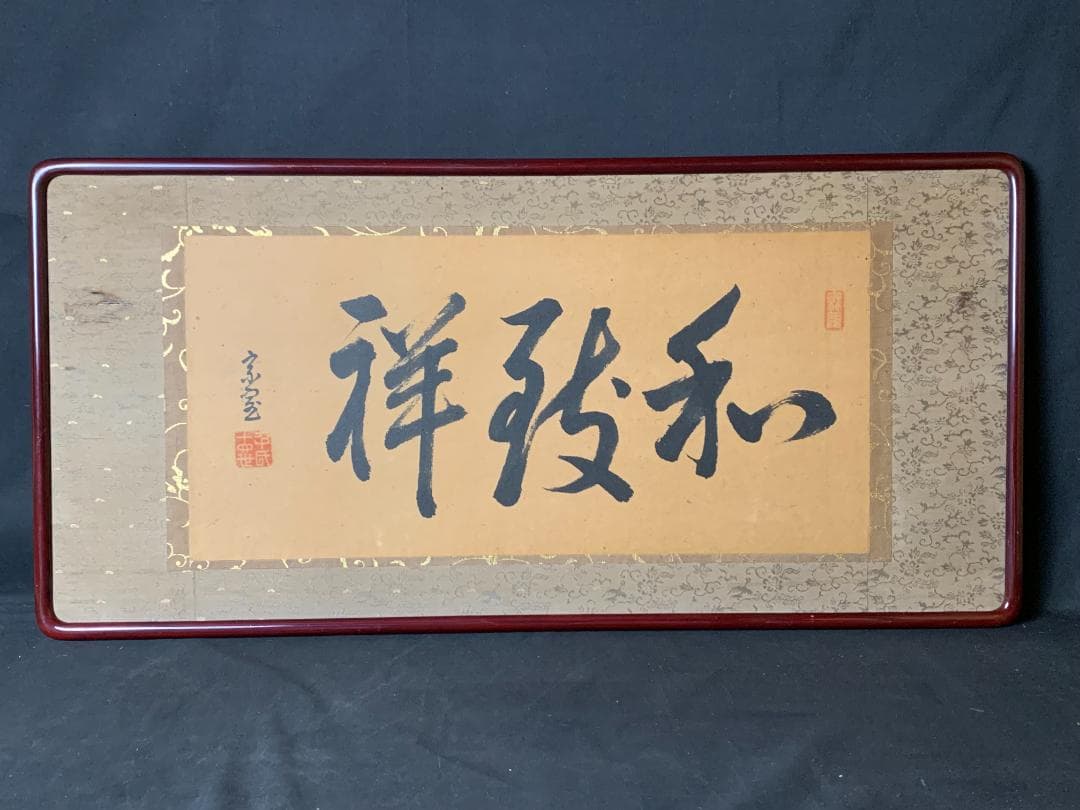 淡々斎 書「和致祥」肉筆 紙本 扁額 横額 茶事 茶道具 裏千家 722 裏千家 十四世 淡々斎家元筆 自画賛軸 「四時颯々聲」 共箱 | 古美術ささき