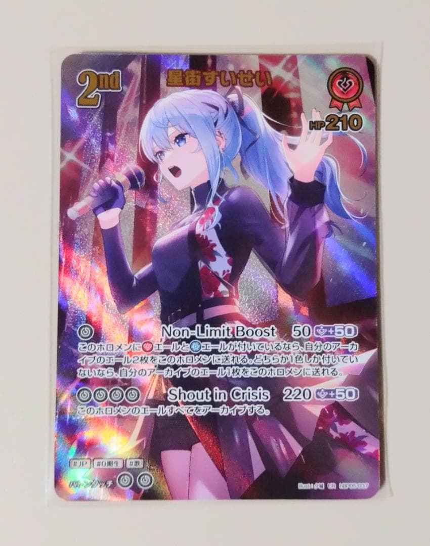 星街すいせい UR S1枚付き エンチャントレガリア ホロカ hololive OFFICIAL CARD GAME エンチャントレガリア 星街すいせい(HR