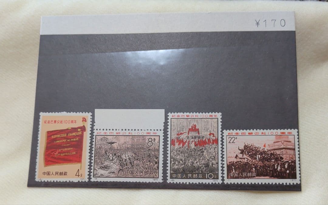 中国切手　革3 パリ・コミューン100周年　未使用　4種完 世界初のプロレタリア政権を刻む！中国切手「パリ・コミューン100周年