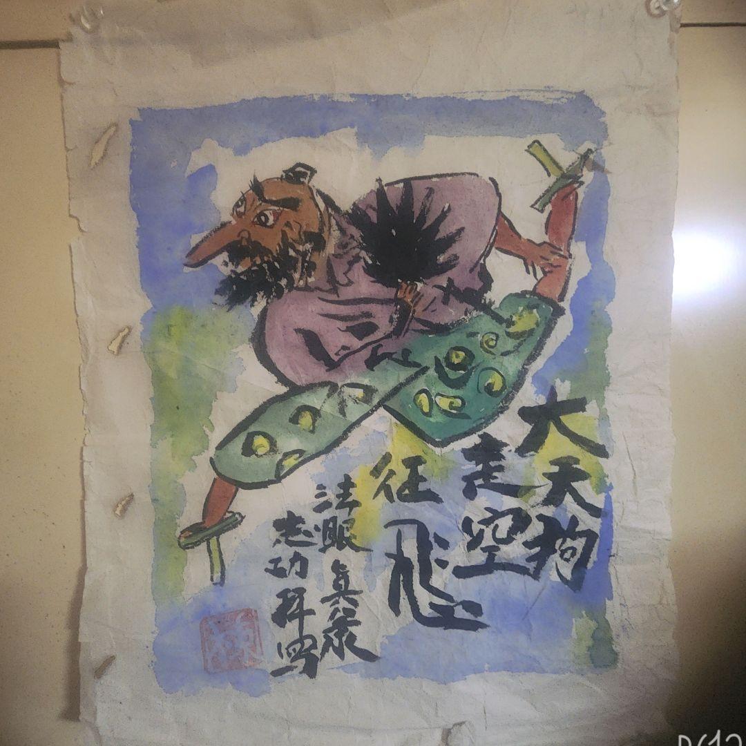 棟方志功 肉筆 倭画(肉筆) 紙本 彩色 【大天狗ノ図】蔵出し(初だし) 棟方志功 | 板画・倭絵・書| 骨董品買取専門の古美術永澤
