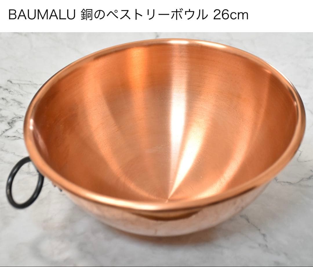 銅鍋　ボウル　ペストリーボウル　26cm 楽天市場】ボウマル 銅のペストリーボウル 取っ手付き 26cm（フランス