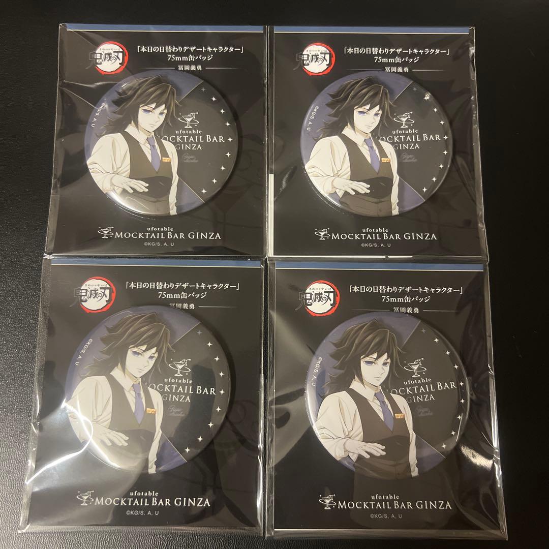 鬼滅の刃　モクテルバー　日替わりデザート　缶バッジ　冨岡義勇　4個 お知らせ】 『鬼滅の刃～MOCKTAIL BAR GINZA～本日の日替わりデザート