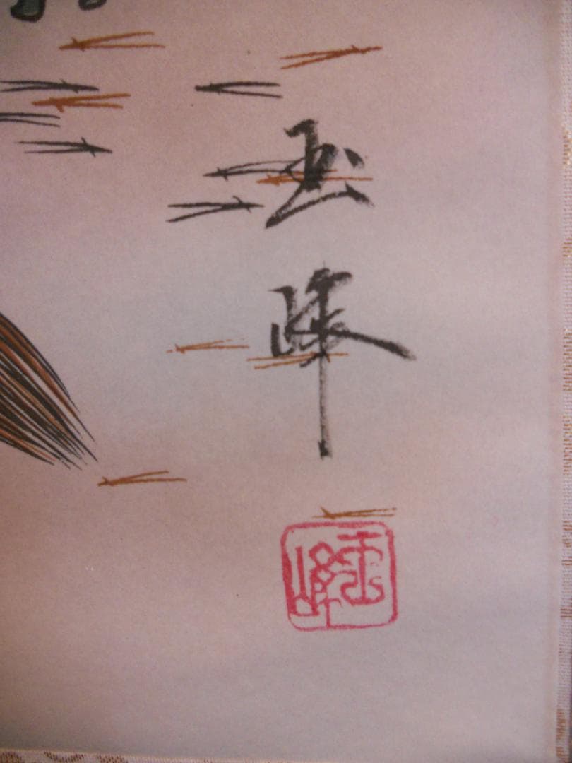 掛け軸 玉峰 高砂 絹本 希少 軸装 茶道具 掛軸 美品 です。 - メルカリ